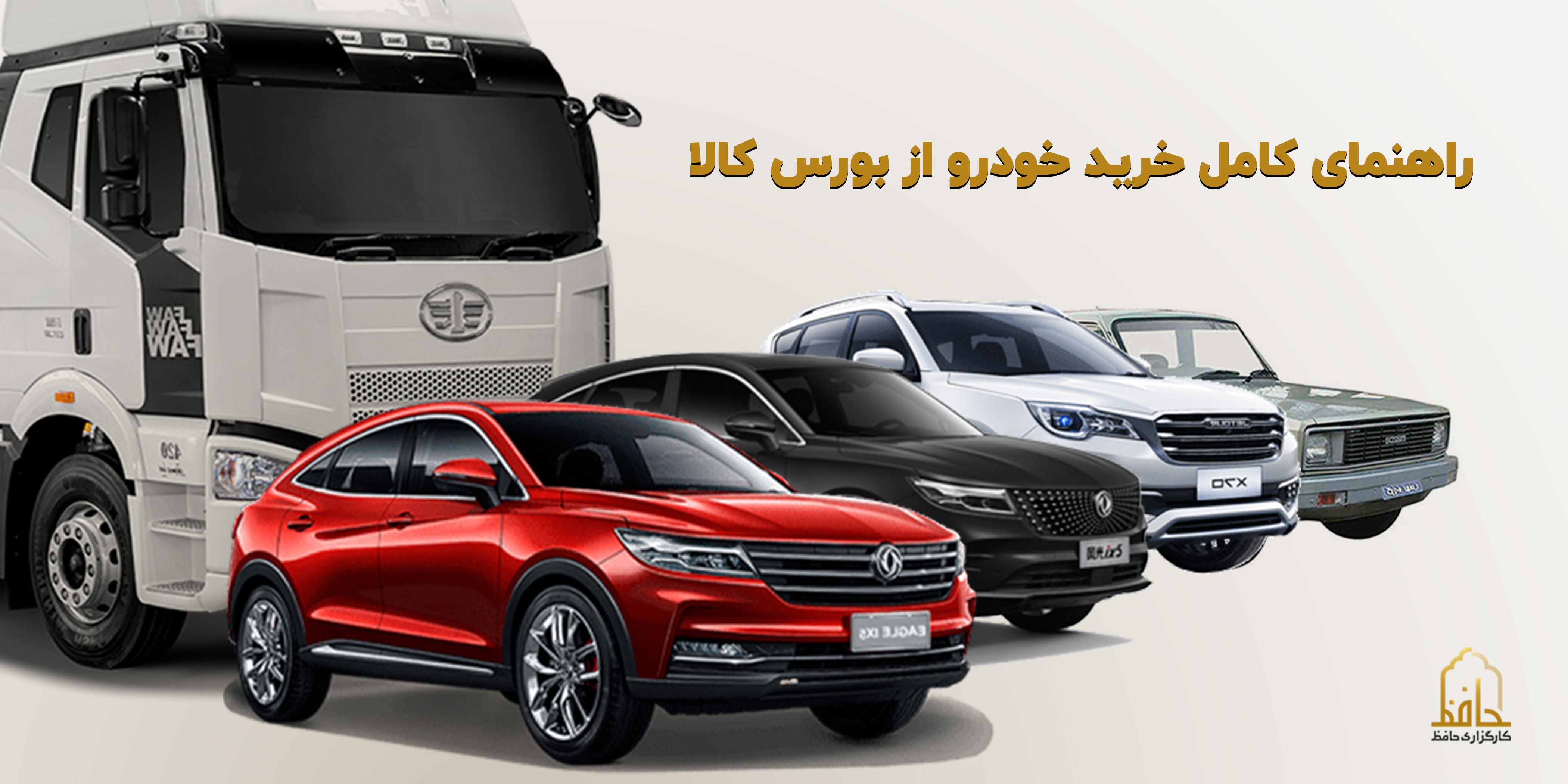 جدیدترین عرضهها و راهنمای کامل خرید خودرو از بورس کالا