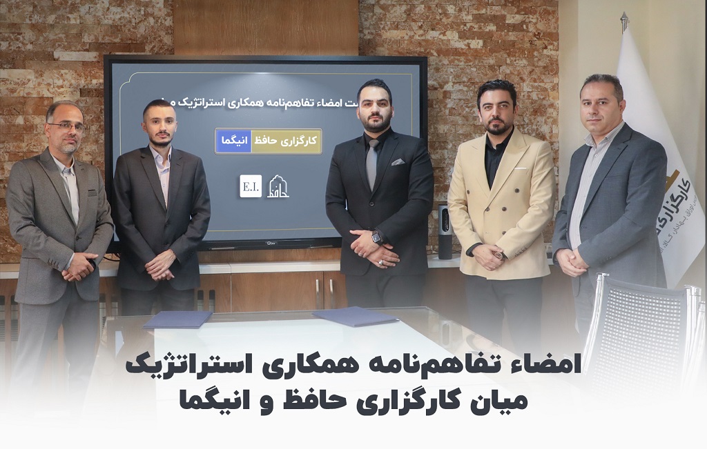 نشست امضاء تفاهمنامه همکاری استراتژیک میان کارگزاری حافظ و انیگما