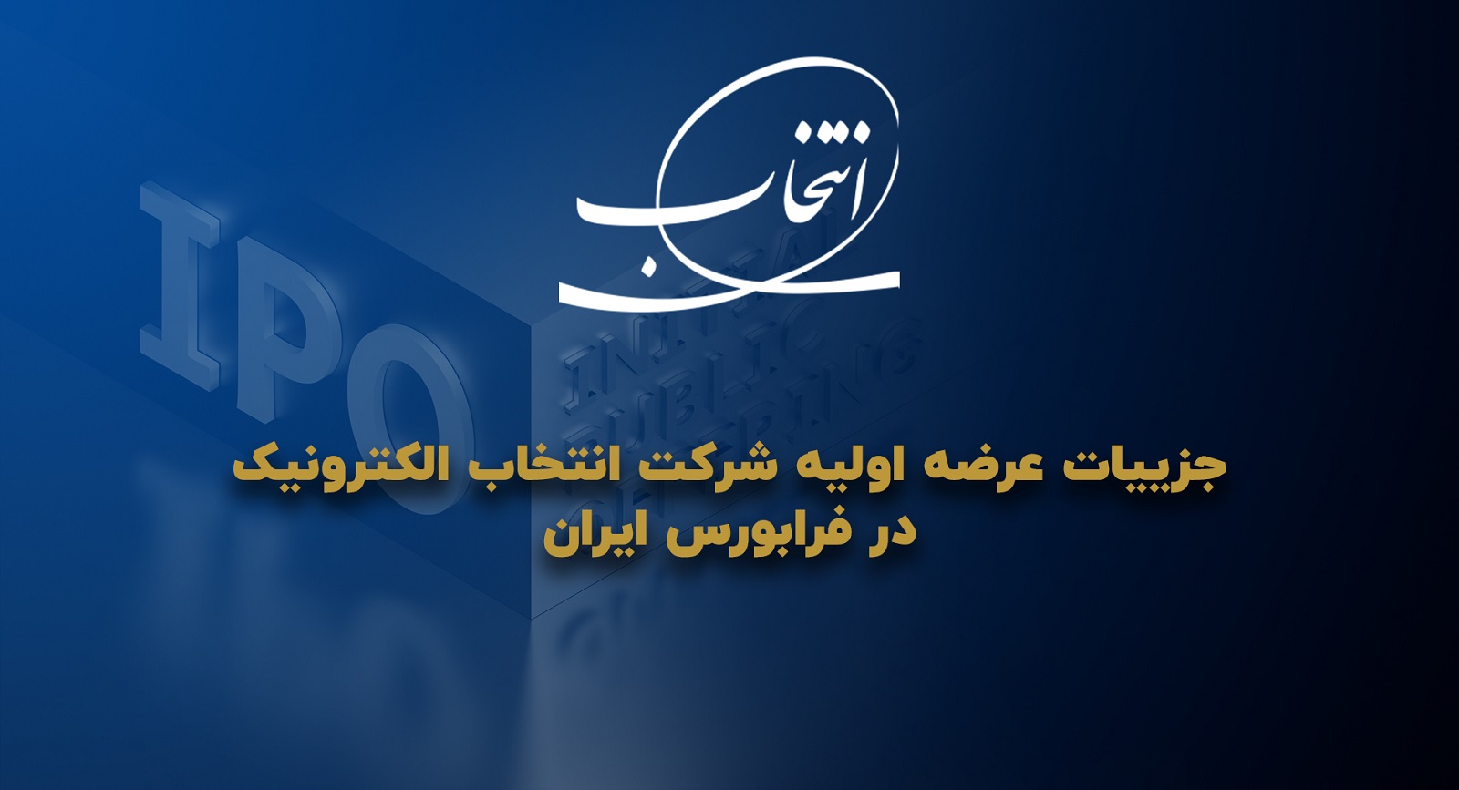 زمان، نقدینگی و جزئیات عرضه اولیه انتخاب