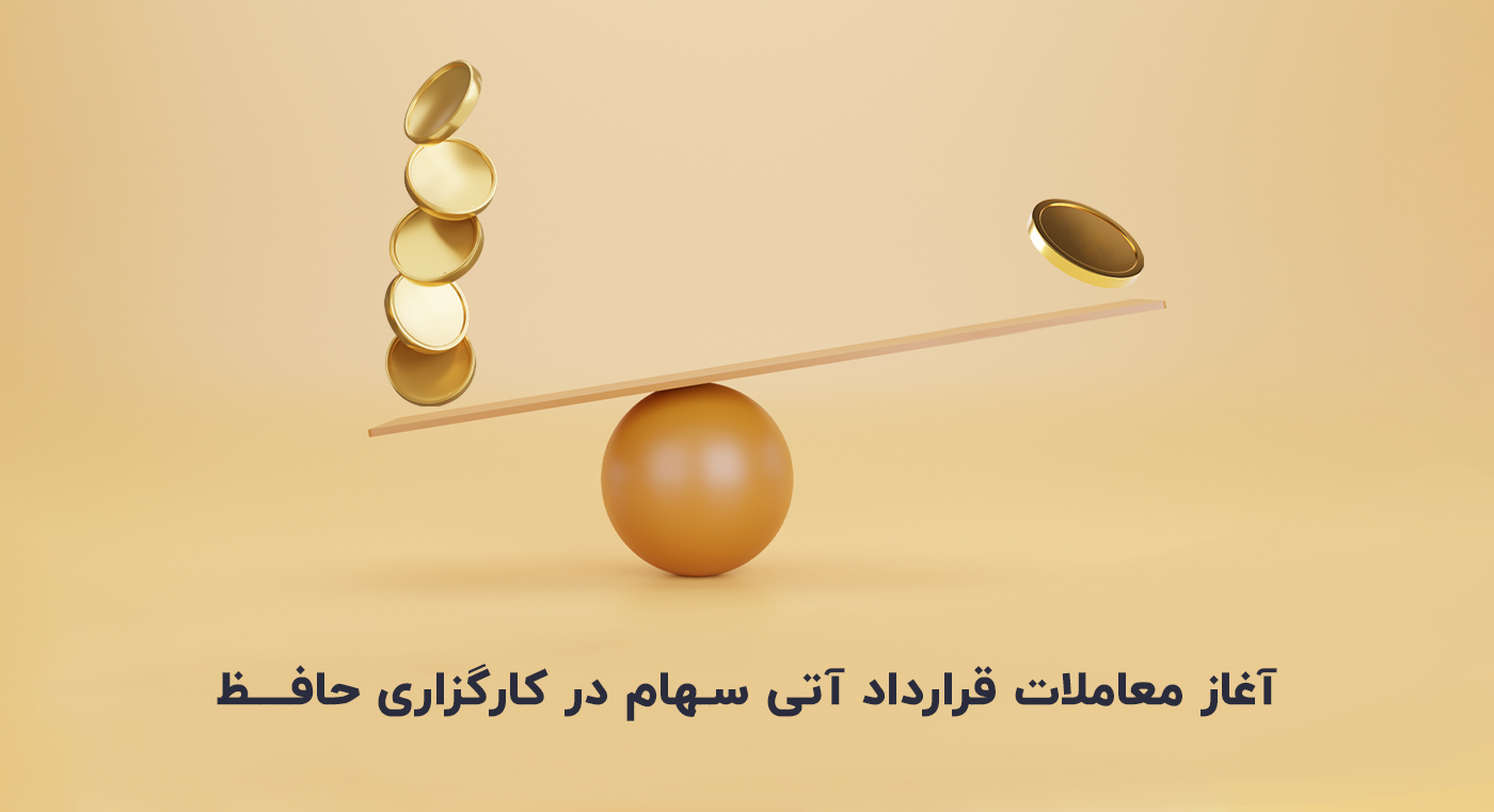 آغاز معاملات قرارداد آتی سهام (تک سهم) در کارگزاری حافظ