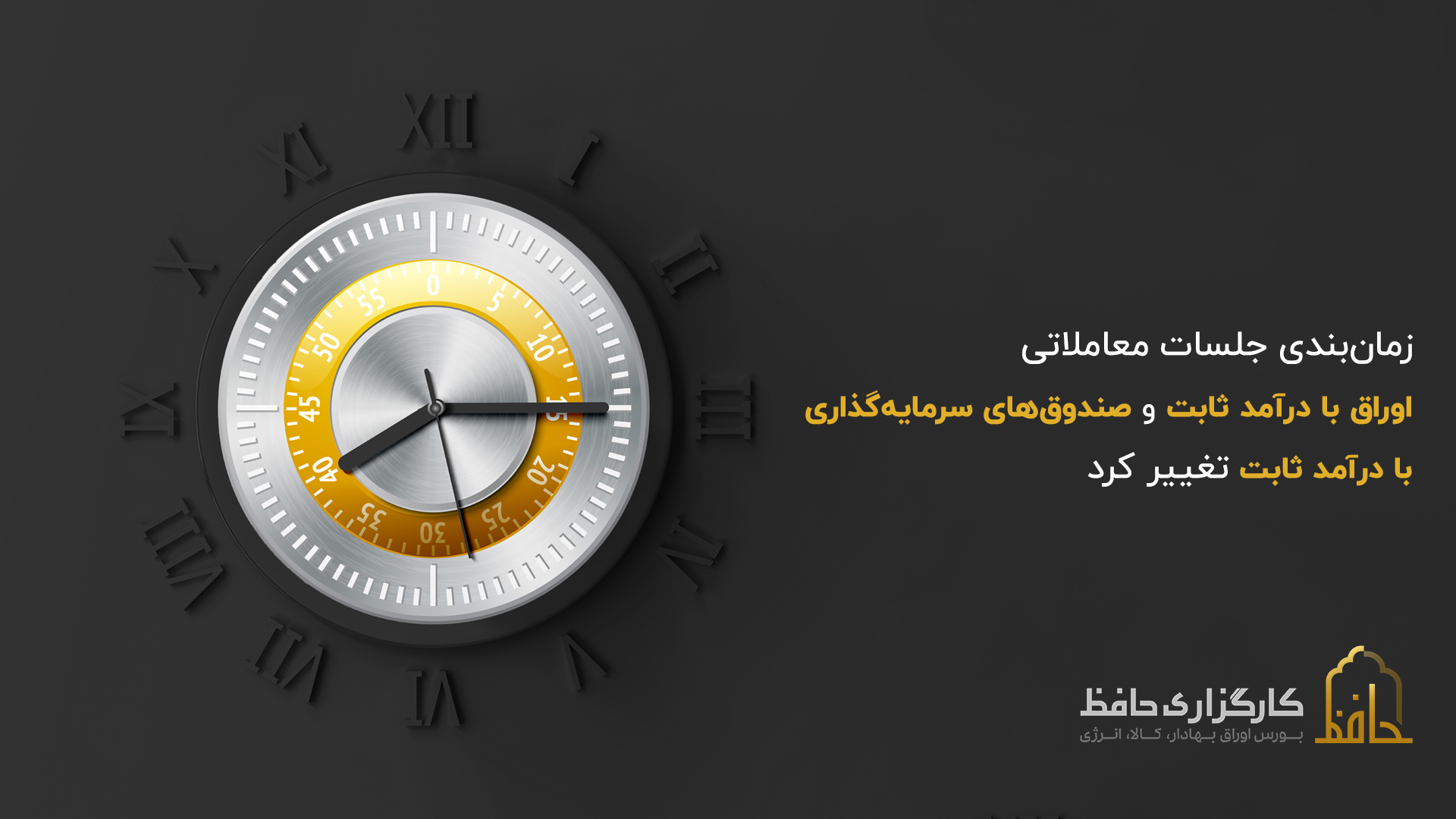 تغییر زمانبندی جلسات معاملاتی اوراق با درآمد ثابت و صندوقهای سرمایهگذاری