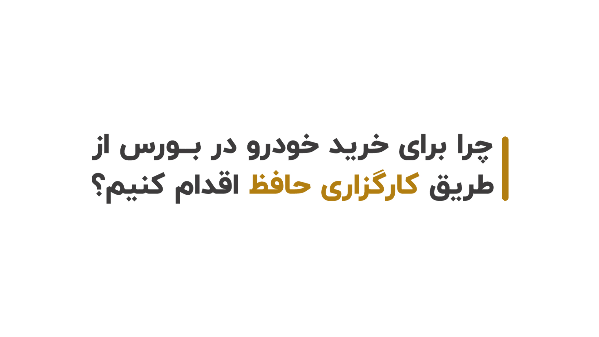 به صرفهترین راه برای خرید خودرو از بورس کالا توسط حافظ