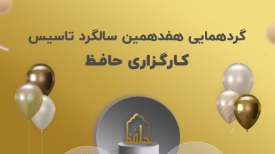 گردهمایی هفدهمین سالگرد تاسیس کارگزاری حافظ برگزار میشود