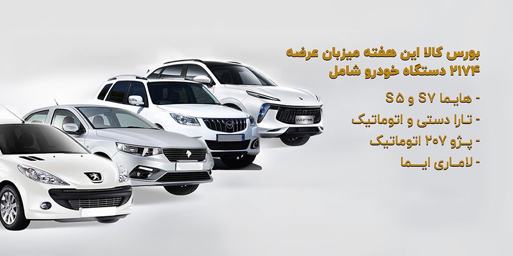 خرید بدون قرعهکشی خودروهای پرطرفدار در بورس کالا