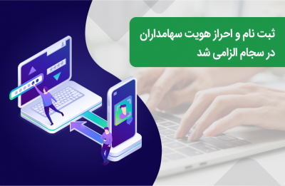 ثبت نام و احراز هویت سجام برای همه فعالان بازار سرمایه الزامی شد