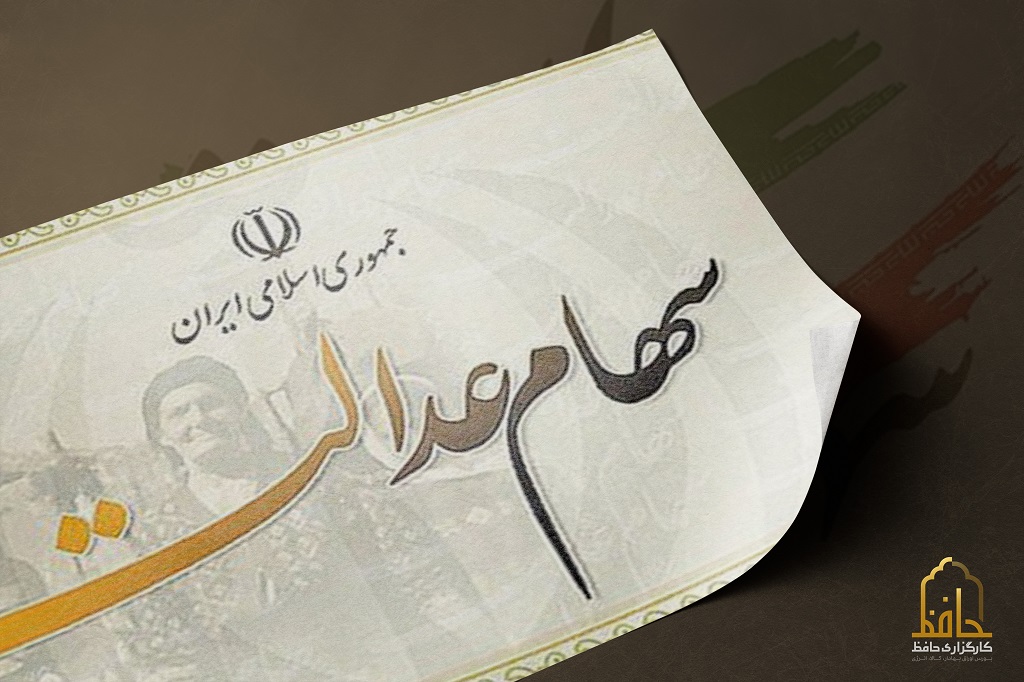 زمان قطعی پرداخت سود سهام عدالت اعلام شد